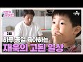 [예능] 아빠는 꽃중년 3회_그 시절 내가 사랑했던 오빠♥ 안재욱의 충격 근황?!