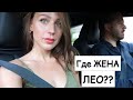 Влог с Амели| где ЖЕНА Лео | Ca Nostra|