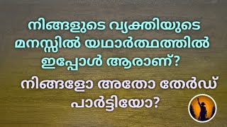 Download Lagu ♦️✨നിങ്ങളുടെ വ്യക്തിയുടെ മനസ്സിൽ യഥാർത്ഥത്തിൽ ഇപ്പോൾ ആരാണ്?നിങ്ങളോ അതോ തേർഡ് പാർട്ടിയോ? MP3 Download Lagu ♦️✨നിങ്ങളുടെ വ്യക്തിയുടെ മനസ്സിൽ യഥാർത്ഥത്തിൽ ഇപ്പോൾ ആരാണ്?നിങ്ങളോ അതോ തേർഡ് പാർട്ടിയോ? MP3