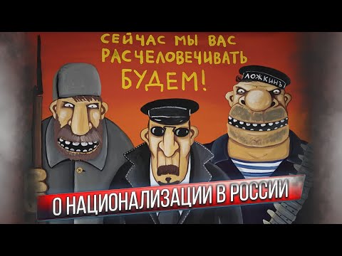 О национализации в России