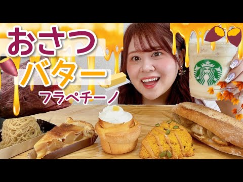 【スタバ新作】おさつバターフラペチーノ🍠🧈新作フード5品ご紹介〜〜〜🎃🌰🍁