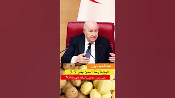عبدالمجيد تبون نمشي نستورد البطاطا دروك ولا كيف 