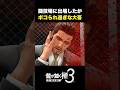 ボコられ大吾【龍が如く 極3】#龍が如く極3 #yakuzakiwami3 #龍が如く #likeadragon #桐生一馬