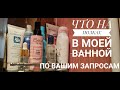 Что на полках моей ванной/ Видео по вашим запросам