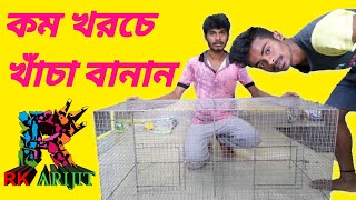 কম খরচে খাঁচা বানান | Build a cage at low cost