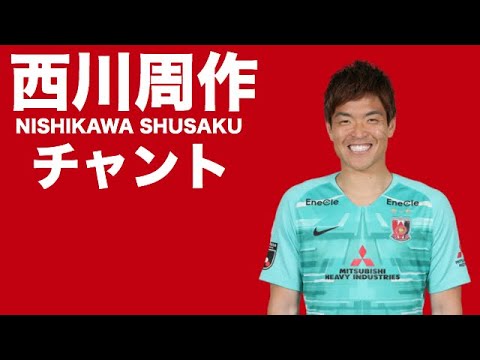 西川周作チャント 年版 浦和レッズチャント集 Youtube 西川周作チャント 年版 浦和レッズチャント集 Youtube
