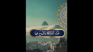 سورة القدر بصوت هزاع البلوشي