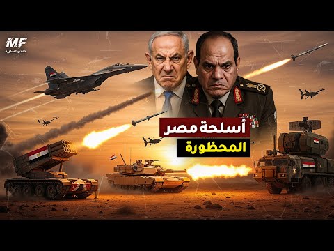 اسلحة مصر المحظورة والسرية أسلحة الرعب في وجه اسرائيل