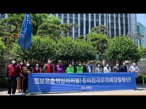0531 경찰청앞 정보유출책임자처벌! 친미친극우악폐경찰청산! 민중대책위원회 기자회견