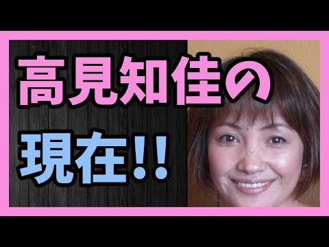 高見知佳 たかみちか ディスコグラフィ Idol Ne Jp