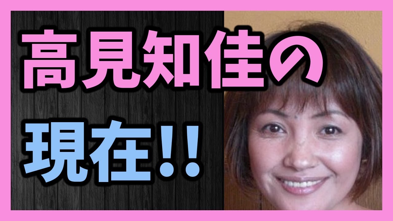 バラドルの走り 高見知佳の現在 Youtube