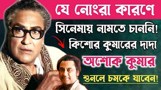 কিশোর কুমারের দাদা অশোক কুমার কেন অভিনয়ে নামতে চাননি?Biography of Bollywood actor Ashok Kumar.