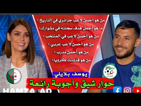 حوار رائع يوسف بلايلي في حوار شيق وحصري في قناة قطرية ويجيب على اسئلة صعبة