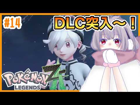 【#ポケモンZA】 #15  DLC！お久しぶりに続きを【マリオネットVtuber】