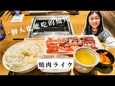 宏匯廣場美食》燒肉ライク（燒肉LIKE）｜一個人也能吃燒肉，最便宜的套餐居然只要$170｜燒肉定食｜新莊美食｜台北燒肉推薦｜阿中台北｜阿中美食推薦｜阿中阿中美食中