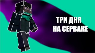 Это три самых чиловых дня на сервере АНАБИОЗ SMP | #майнкрафт