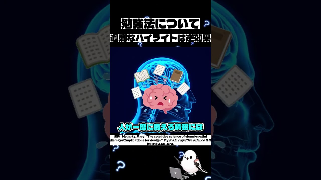 【勉強法】過剰なハイライトの悪影響