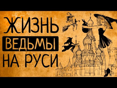 Тайная жизнь русской деревни: что, если вы ведьма на Руси?