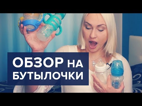 КАКУЮ БУТЫЛОЧКУ ВЫБРАТЬ ДЛЯ НОВОРОЖДЕННОГО | ОБЗОР БУТЫЛОЧЕК ДЛЯ КОРМЛЕНИЯ