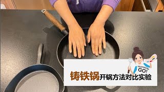 铸铁锅开锅方法对比 葱香软饼实操  Compare two ways to start cast iron pans