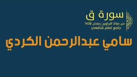 سامي عبدالرحمن الكردي سورة ق من صلاة التراويح رمضان 1438 جامع امام شافعي