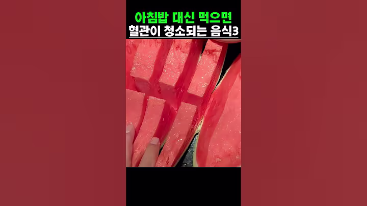 아침밥 대신 먹으면 혈관이 청소되는 음식 3가지 #건강 #건강정보