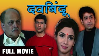 Davbindu - Full Marathi Movie - Ashok Shinde, Sudhir Joshi, Asawari Joshi - Drama, Suspense