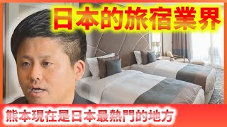 旅宿業界抓住因日元貶值而來的入境需求／熊本的商務旅店入住率全國第二