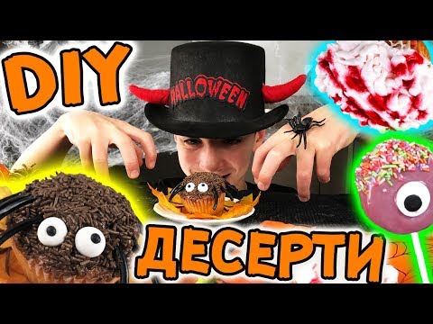 DIY ДЕСЕРТИ ЗА ХЕЛОУИН | НАПРАВИ СИ САМ | НСС | HALLOWEEN