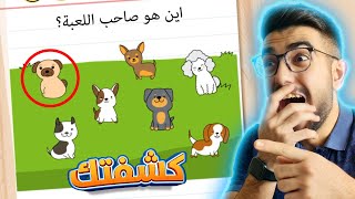 اخيراً لقيت صاحب اللعبة 😡 !!brain test