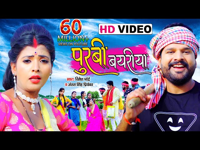 #VIDEO | पूरबी बयरीया | #Ritesh Pandey, #Antra Singh Priyanka | Purbi Bayriya | Bhojpuri Dhobi Geet class=