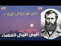 اقوى اقوال العظماء عبر التاريخ غيرت الكثييرين و الهمت الجميع الرومي دوستويفسكي Rumi Dostoevsky