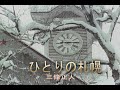 (カラオケ) ひとりの札幌 / 三條正人