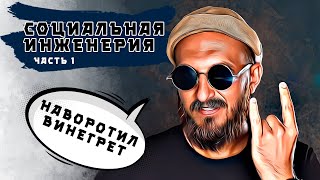 Социальная Инженерия  Часть 1