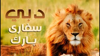 دبى سفارى بارك Dubai Safari Park