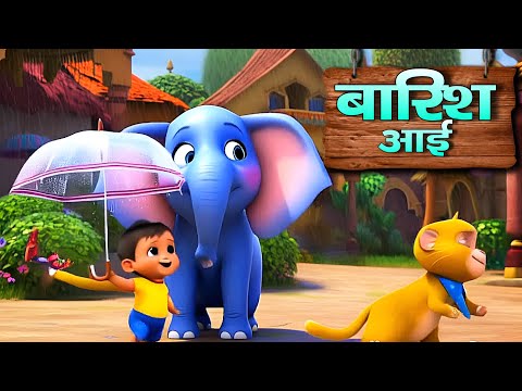 ब र श आई छम छम Barish Aayi Cham Cham Hindi Kids Rhyme