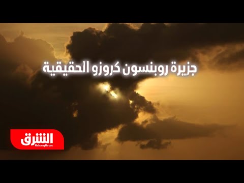 فيديو: متى غرق روبنسون كروزو؟