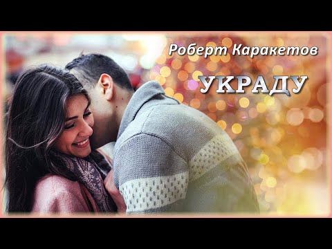 Роберт Каракетов - Украду (remix) | Шансон Юга