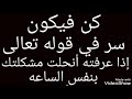 كن فيكون السر المكنون إن عرفته أنحلت مشكلتك بنفس الساعه ناجحه مجربه بإذن الله