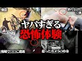【閲覧注意】YouTuberが遭遇した恐怖体験５選