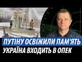 Путіну «освіжили» пам&#39;ять. Україна «входить» в ОПЕК | Володимир Бучко