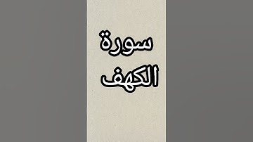 قراءة سورة الكهف #سورة_الكهف