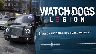 Служба Автономного Транспорта #3 | Watch Dogs Legion Headphones