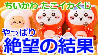 ちいかわ】1回1,100円！たこイカくじの絶望の結果をご覧ください