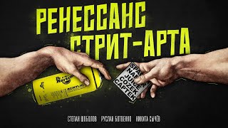 Ренессанс стрит-арта и бум нейросетей — ФИЛИСТЕРЫ #3 - Степан Шоболов