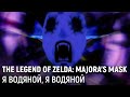 The Legend of Zelda: Majora's Mask. Я водяной, я водяной