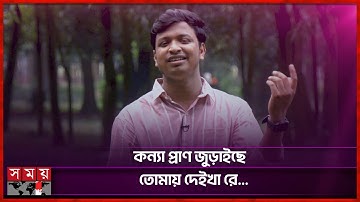 কোন গেরামে থাকো কন্যা কোথায় তোমার ঘর... | Shofiqul Islam | BD Song | Somoy Entertainment