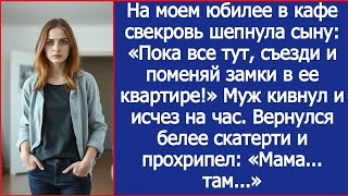 картинка: На моем юбилее в кафе свекровь шепнула сыну: «Пока все тут, съезди и поменяй замки в ее квартире!»
