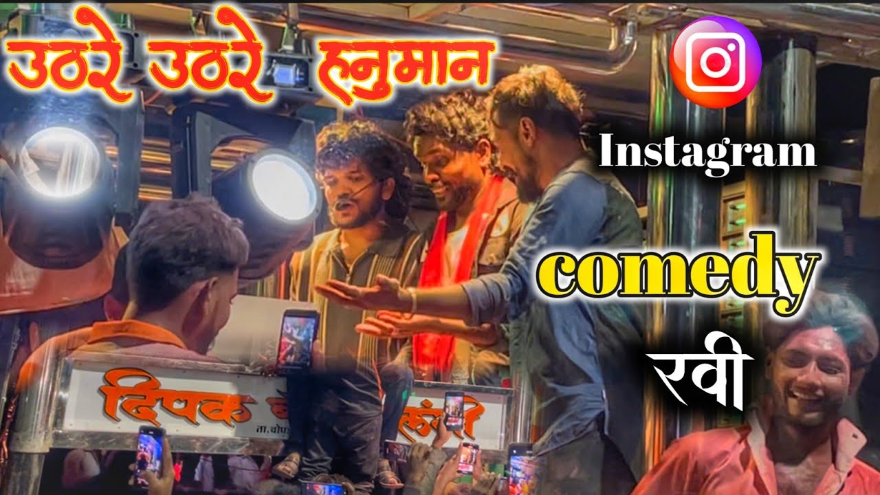 Comedy रवी Instagram reel star दिपक बॅंड वर पाहा व्हिडिओ उठरे  उठरे हनुमान song use headphones🎧