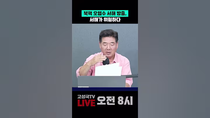 북핵 오염수 서해 방출, 서해가 위험하다 #북한 #서해 #오염수
